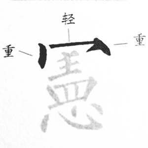 重轻重