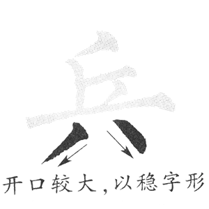 开口较大，以稳字形