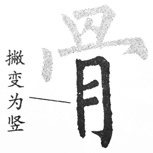 月字底