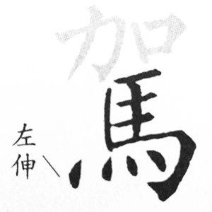 马字底