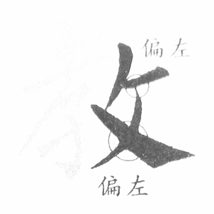 反文旁(一)