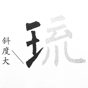 王字旁