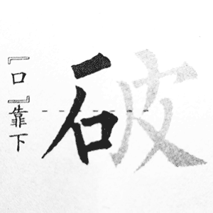 “口”靠下