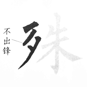 歹字旁