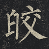 皎